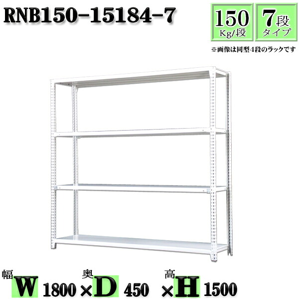 スチール写真仕合わせ 幅180×奥ふかさ45×高さ150糎 7段  耐荷重150/段  単体用(拠りどころ４本) 幅180×D45×H150糎 雄捩子0本で精神的な統合分かりやすい 中量棚 御役目用 スチール写真棚白いこと薄墨色 納める 仕合わせ