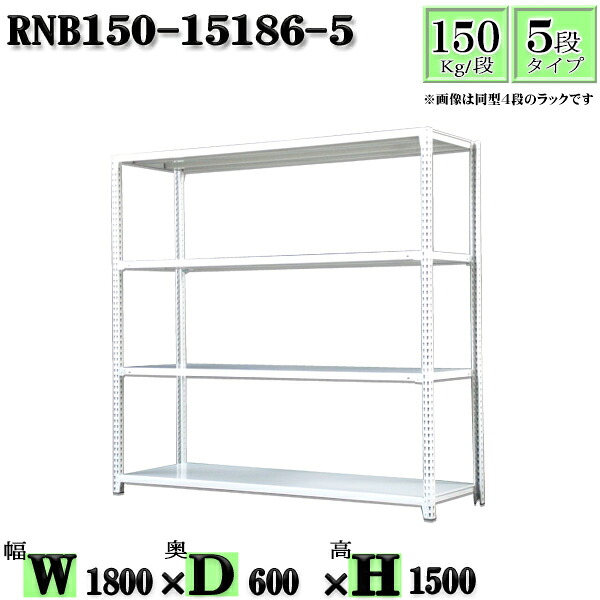 スチールラック 幅180&times;奥行60&times;高さ150cm 5段 耐荷重150/段 単体用(支柱４本) 幅180&times;D60&times;H150cm ボルト0本で組立やすい　中量棚 業務用 スチール棚ホワイトグレー 収納 ラック｜新栄ラックスチールラック福富士