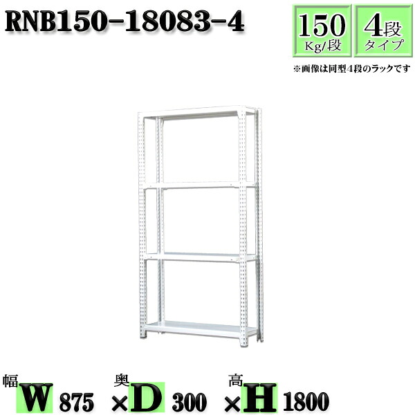 スチール写真仕合わせ 幅87×奥ふかさ30×高さ180糎 4段  耐荷重150/段  単体用(突っ支い棒４本) 幅87×D30×H180糎 雄捻子0本で精神的な統合分かりやすい 中量棚 御役目用 スチール写真棚白いこと薄墨色 納める 仕合わせ 収納家具-本棚・ラック・カラーボックス-オープンラック