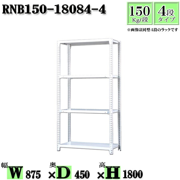 スチールラック 幅87&times;奥行45&times;高さ180cm 4段 耐荷重150/段 単体用(支柱４本) 幅87&times;D45&times;H180cm ボルト0本で組立やすい　中量棚 業務用 スチール棚ホワイトグレー 収納 ラック｜新栄ラックスチールラック福富士