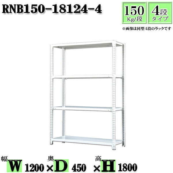 スチールラック 幅120×奥行45×高さ180cm 4段 耐荷重150/段 単体用(支柱4本) 幅120×D45×H180cm ボルト0本で組立やすい 中量棚 業務用 スチール棚ホワイトグレー 収納 ラック