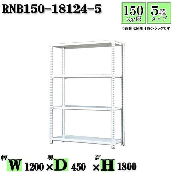 スチールラック 幅120&times;奥行45&times;高さ180cm 5段 耐荷重150/段 単体用(支柱４本) 幅120&times;D45&times;H180cm ボルト0本で組立やすい　中量棚 業務用 スチール棚ホワイトグレー 収納 ラック｜新栄ラックスチールラック福富士 14,586円
