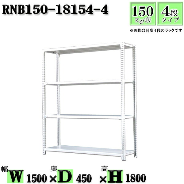 スチール写真仕合わせ 幅150×奥ふかさ45×高さ180糎 4段  耐荷重150/段  単体用(突っ支い棒４本) 幅150×D45×H180糎 雄捩子0本で精神的な統合分かりやすい 中量棚 お役目用 スチール写真棚白いこと薄墨色 納める 仕合わせ