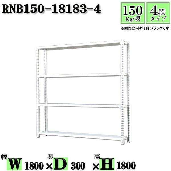スチールラック 幅180×奥行30×高さ180cm 4段 耐荷重150/段 単体用(支柱４本) 幅180×D30×H180cm ボルト0本で組立やすい　中量棚 業務用 スチール棚ホワイトグレー 収納 ラック