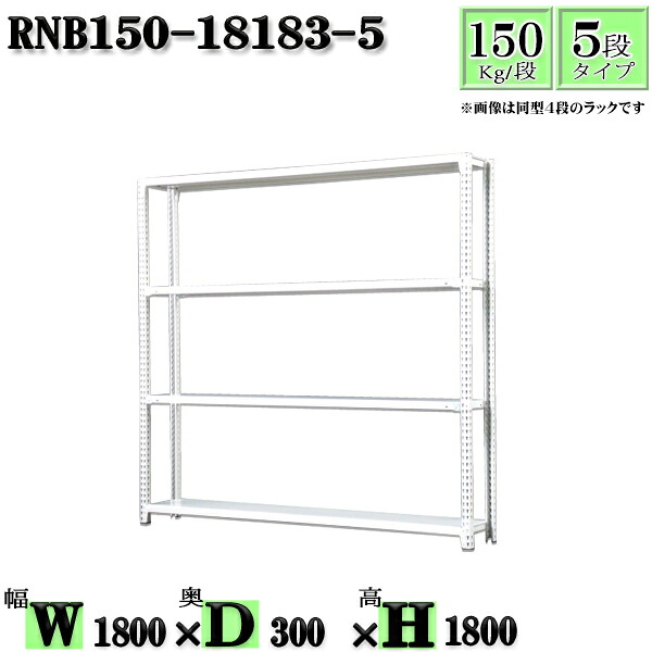 スチールラック 幅180×奥行30×高さ180cm 5段 耐荷重150/段 単体用(支柱4本) 幅180×D30×H180cm ボルト0本で組立やすい 中量棚 業務用 スチール棚ホワイトグレー 収納 ラック|新栄ラックスチールラック福富士