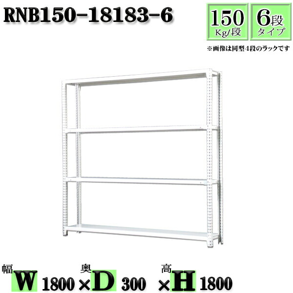 スチールラック 幅180×奥行30×高さ180cm 6段 耐荷重150/段 単体用(支柱４本) 幅180×D30×H180cm ボルト0本で組立やすい　中量棚 業務用 スチール棚ホワイトグレー 収納 ラック