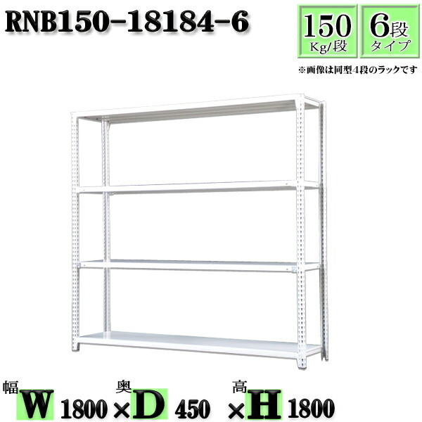スチールラック 幅180×奥行45×高さ180cm 6段 耐荷重150/段 単体用(支柱４本) 幅180×D45×H180cm ボルト0本で組立やすい　中量棚 業務用 スチール棚ホワイトグレー 収納 ラック