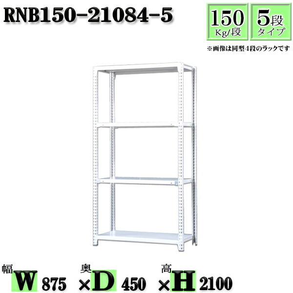 スチール写真仕合わせ 幅87×奥ぶかさ45×高さ210糎 5段  耐荷重150/段  単体用(突っ支い棒４本) 幅87×D45×H210糎 雄捻子0本で精神的な統合分かりやすい 中量棚 お役目用 スチール写真棚白いこと薄墨色 納める 仕合わせ