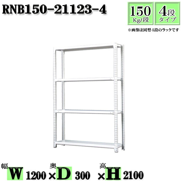 スチールラック 幅120×奥行30×高さ210cm 4段 耐荷重150/段 単体用(支柱４本) 幅120×D30×H210cm ボルト0本で組立やすい　中量棚 業務用 スチール棚ホワイトグレー 収納 ラック