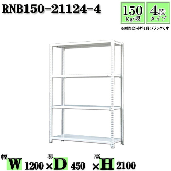 スチール写真仕合わせ 幅120×奥ぶかさ45×高さ210糎 4段  耐荷重150/段  単体用(突っ支い棒４本) 幅120×D45×H210糎 雄捻子0本で精神的な統合分かりやすい 中量棚 お役目用 スチール写真棚白いこと薄墨色 納める 仕合わせ
