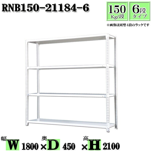 スチールラック 幅180×奥行45×高さ210cm 6段 耐荷重150/段 単体用(支柱４本) 幅180×D45×H210cm ボルト0本で組立やすい　中量棚 業務用 スチール棚ホワイトグレー 収納 ラック