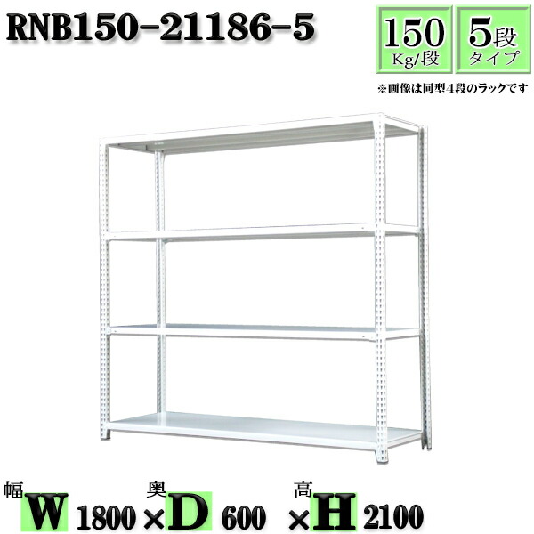 スチールラック 幅180×奥行60×高さ210cm 5段 耐荷重150/段 単体用(支柱４本) 幅180×D60×H210cm ボルト0本で組立やすい　中量棚 業務用 スチール棚ホワイトグレー 収納 ラック
