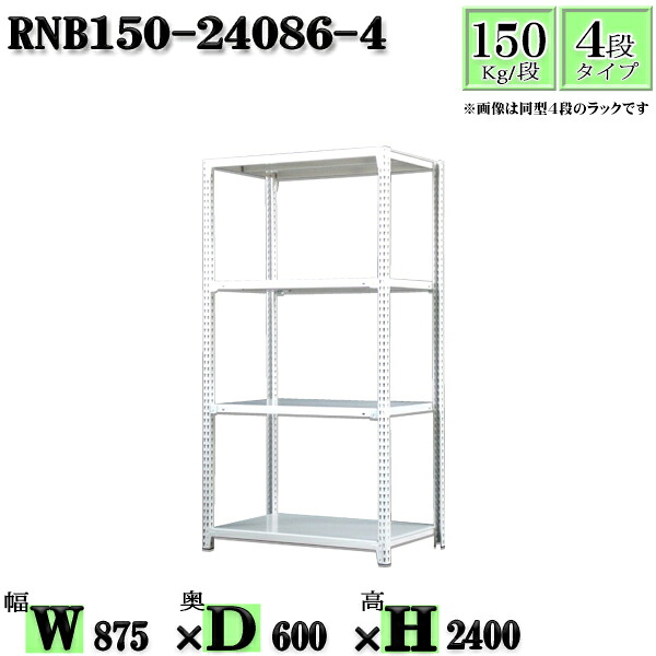 スチール写真仕合わせ 幅87×奥ぶかさ60×高さ240糎 4段  耐荷重150/段  単体用(突っ支い棒４本) 幅87×D60×H240糎 雄捻子0本で精神的な統合分かりやすい 中量棚 お役目用 スチール写真棚白いこと薄墨色 納める 仕合わせ