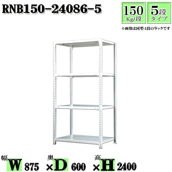スチールラック 幅87×奥行60×高さ240cm 5段 耐荷重150/段 単体用(支柱４本) 幅87×D60×H240cm ボルト0本で組立やすい　中量棚 業務用 スチール棚ホワイトグレー 収納 ラック