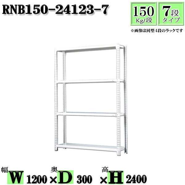 スチール写真仕合わせ 幅120×奥ぶかさ30×高さ240糎 7段  耐荷重150/段  単体用(突っ支い棒４本) 幅120×D30×H240糎 雄捻子0本で精神的な統合分かりやすい 中量棚 お役目用 スチール写真棚白いこと薄墨色 納める 仕合わせ