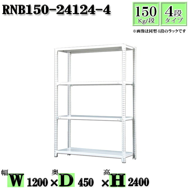 スチール写真仕合わせ 幅120×奥ぶかさ45×高さ240糎 4段  耐荷重150/段  単体用(突っ支い棒４本) 幅120×D45×H240糎 雄捻子0本で精神的な統合分かりやすい 中量棚 お役目用 スチール写真棚白いこと薄墨色 納める 仕合わせ
