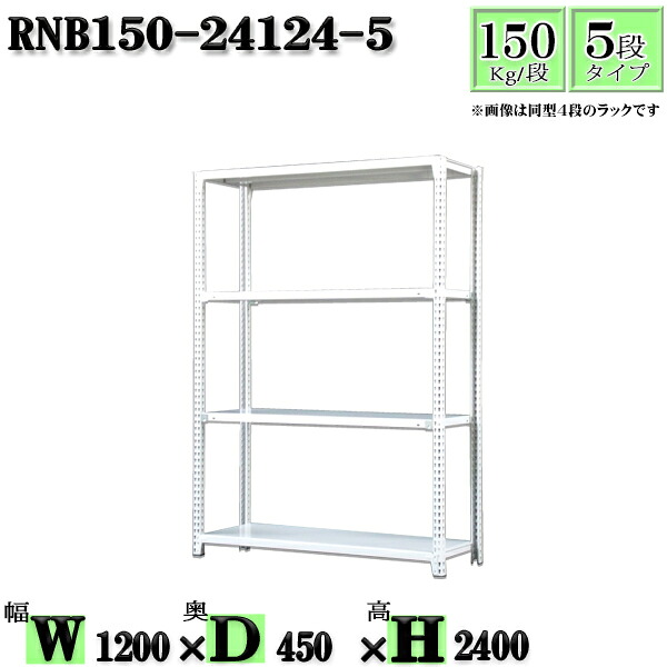 スチールラック 幅120×奥行45×高さ240cm 5段 耐荷重150/段 単体用(支柱４本) 幅120×D45×H240cm ボルト0本で組立やすい　中量棚 業務用 スチール棚ホワイトグレー 収納 ラック 14,652円