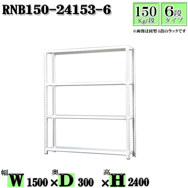 スチール写真仕合わせ 幅150×奥ぶかさ30×高さ240糎 6段  耐荷重150/段  単体用(突っ支い棒４本) 幅150×D30×H240糎 雄捻子0本で精神的な統合分かりやすい 中量棚 お役目用 スチール写真棚白いこと薄墨色 納める 仕合わせ