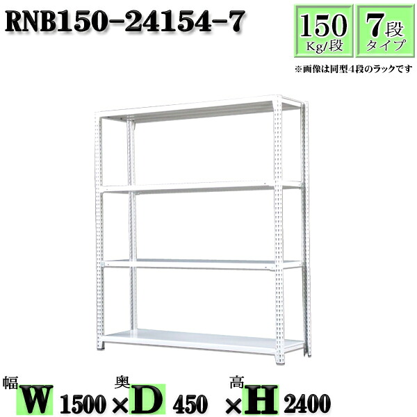 スチールラック 幅150&times;奥行45&times;高さ240cm 7段 耐荷重150/段 単体用(支柱４本) 幅150&times;D45&times;H240cm ボルト0本で組立やすい　中量棚 業務用 スチール棚ホワイトグレー 収納 ラック｜新栄ラックスチールラック福富士 21,287円