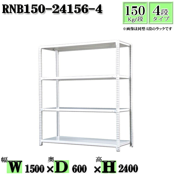 スチールラック 幅150×奥行60×高さ240cm 4段 耐荷重150/段 単体用(支柱４本) 幅150×D60×H240cm ボルト0本で組立やすい　中量棚 業務用 スチール棚ホワイトグレー 収納 ラック