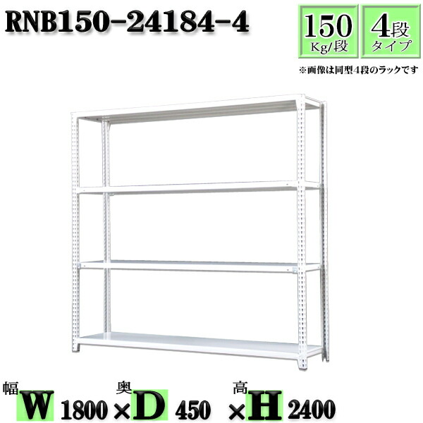 スチール写真仕合わせ 幅180×奥ぶかさ45×高さ240糎 4段  耐荷重150/段  単体用(突っ支い棒４本) 幅180×D45×H240糎 雄捻子0本で精神的な統合分かりやすい 中量棚 お役目用 スチール写真棚白いこと薄墨色 納める 仕合わせ