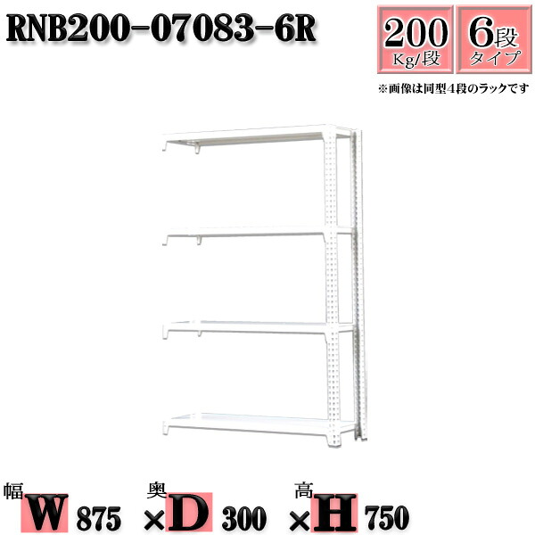 スチールラック 幅87×奥行30×高さ75cm 6段 耐荷重200/段 連結用(支柱2本) 幅87×D30×H75cm ボルト0本で組立やすい 中量棚 業務用 スチール棚ホワイトグレー 収納 ラック|新栄ラックスチールラック福富士