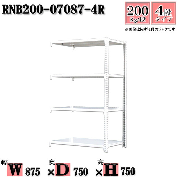 スチールラック 幅87×奥行75×高さ75cm 4段 耐荷重200/段 連結用(支柱2本) 幅87×D75×H75cm ボルト0本で組立やすい 中量棚 業務用 スチール棚ホワイトグレー 収納 ラック|新栄ラックスチールラック福富士