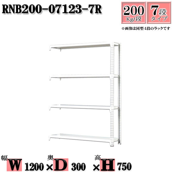 スチールラック 幅120×奥行30×高さ75cm 7段 耐荷重200/段 連結用(支柱２本) 幅120×D30×H75cm ボルト0本で組立やすい　中量棚 業務用 スチール棚ホワイトグレー 収納 ラック
