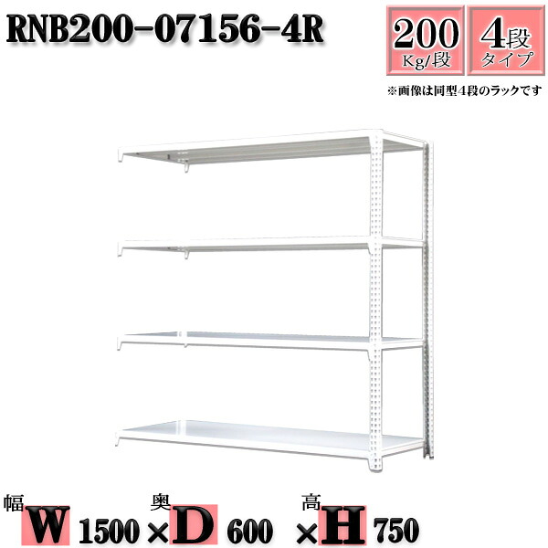 スチールラック 幅150&times;奥行60&times;高さ75cm 4段 耐荷重200/段 連結用(支柱２本) 幅150&times;D60&times;H75cm ボルト0本で組立やすい　中量棚 業務用 スチール棚ホワイトグレー 収納 ラック｜新栄ラックスチールラック福富士