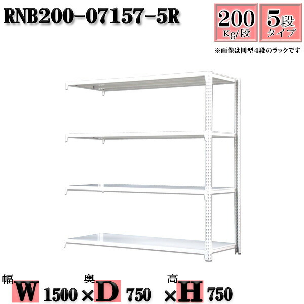 スチールラック 幅150×奥行75×高さ75cm 5段 耐荷重200/段 連結用(支柱２本) 幅150×D75×H75cm ボルト0本で組立やすい　中量棚 業務用 スチール棚ホワイトグレー 収納 ラック