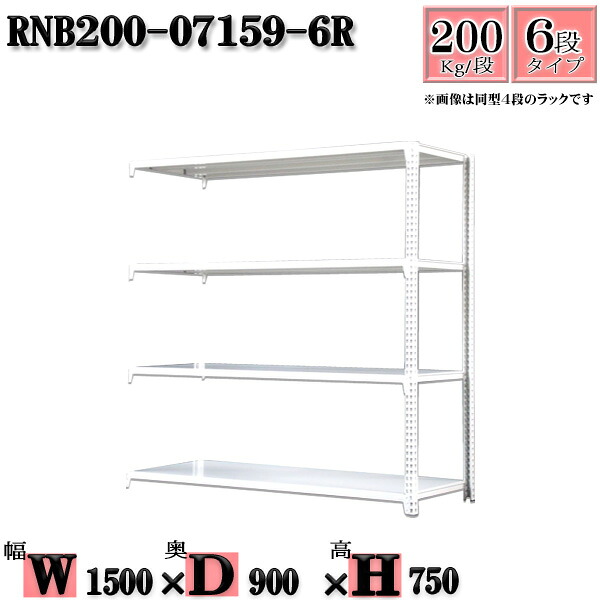 スチールラック 幅150×奥行90×高さ75cm 6段 耐荷重200/段 連結用(支柱２本) 幅150×D90×H75cm ボルト0本で組立やすい　中量棚 業務用 スチール棚ホワイトグレー 収納 ラック