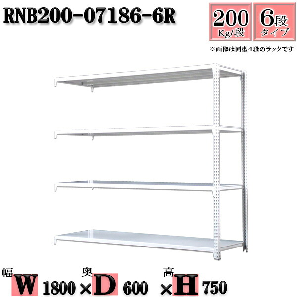 スチールラック 幅180×奥行60×高さ75cm 6段 耐荷重200/段 連結用(支柱2本) 幅180×D60×H75cm ボルト0本で組立やすい 中量棚 業務用 スチール棚ホワイトグレー 収納 ラック|新栄ラックスチールラック福富士
