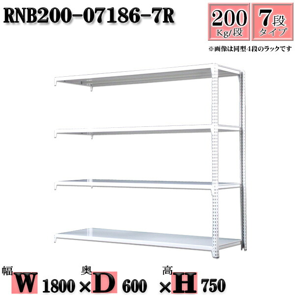 スチールラック 幅180×奥行60×高さ75cm 7段 耐荷重200/段 連結用(支柱２本) 幅180×D60×H75cm ボルト0本で組立やすい　中量棚 業務用 スチール棚ホワイトグレー 収納 ラック