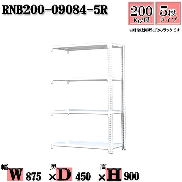 スチールラック 幅87&times;奥行45&times;高さ90cm 5段 耐荷重200/段 連結用(支柱２本) 幅87&times;D45&times;H90cm ボルト0本で組立やすい　中量棚 業務用 スチール棚ホワイトグレー 収納 ラック｜新栄ラックスチールラック福富士