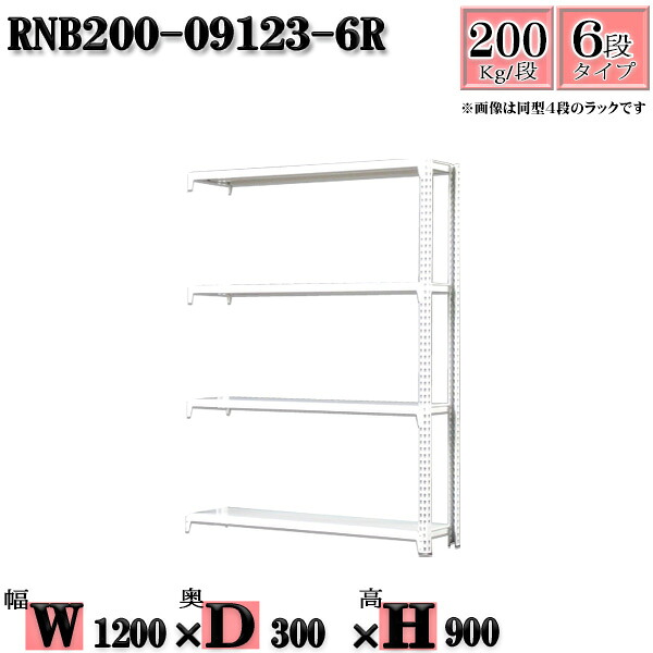 スチールラック 幅120×奥行30×高さ90cm 6段 耐荷重200/段 連結用(支柱２本) 幅120×D30×H90cm ボルト0本で組立やすい　中量棚 業務用 スチール棚ホワイトグレー 収納 ラック