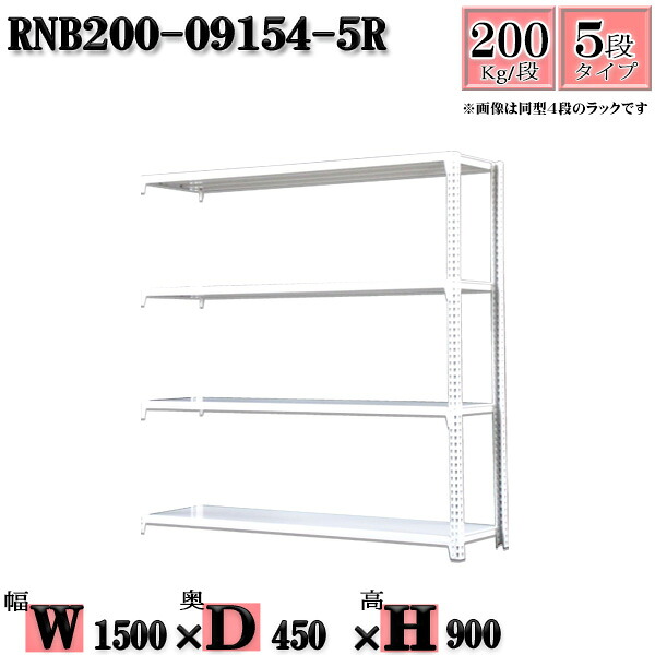 スチール写真仕合わせ 幅150×奥ぶかさ45×高さ90糎 5段  耐荷重200/段  繋ぎ合わせる用(突っ支い棒２本) 幅150×D45×H90糎 雄捻子0本で精神的な統合分かりやすい 中量棚 お役目用 スチール写真棚白いこと薄墨色 納める 仕合わせ