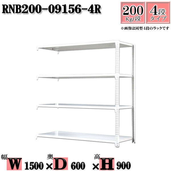 スチールラック 幅150×奥行60×高さ90cm 4段 耐荷重200/段 連結用(支柱2本) 幅150×D60×H90cm ボルト0本で組立やすい 中量棚 業務用 スチール棚ホワイトグレー 収納 ラック|新栄ラックスチールラック福富士