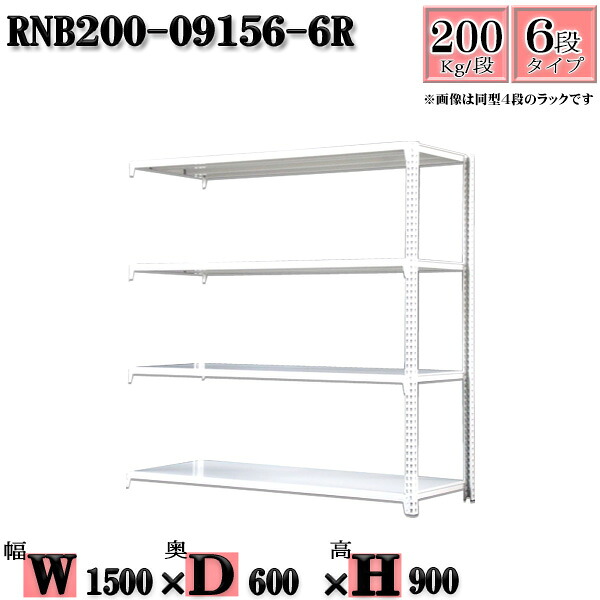 スチール写真仕合わせ 幅150×奥ふかさ60×高さ90糎 6段  耐荷重200/段  かかわり合い用(拠りどころ２本) 幅150×D60×H90糎 雄捩子0本で精神的な統合分かりやすい 中量棚 御役目用 スチール写真棚白いこと薄墨色 納める 仕合わせ
