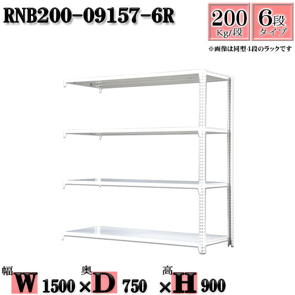 スチールラック 幅150×奥行75×高さ90cm 6段 耐荷重200/段 連結用(支柱２本) 幅150×D75×H90cm ボルト0本で組立やすい　中量棚 業務用 スチール棚ホワイトグレー 収納 ラック