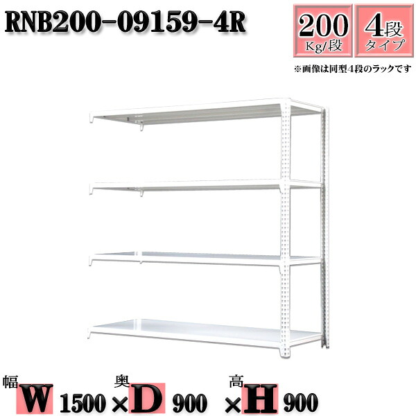 スチールラック 幅150&times;奥行90&times;高さ90cm 4段 耐荷重200/段 連結用(支柱２本) 幅150&times;D90&times;H90cm ボルト0本で組立やすい　中量棚 業務用 スチール棚ホワイトグレー 収納 ラック｜新栄ラックスチールラック福富士