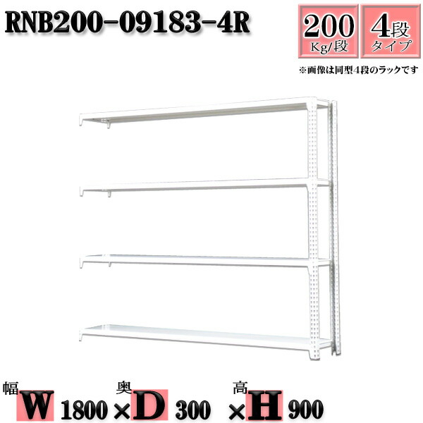 スチールラック 幅180×奥行30×高さ90cm 4段 耐荷重200/段 連結用(支柱２本) 幅180×D30×H90cm ボルト0本で組立やすい　中量棚 業務用 スチール棚ホワイトグレー 収納 ラック