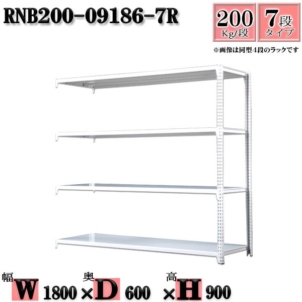 スチールラック 幅180×奥行60×高さ90cm 7段 耐荷重200