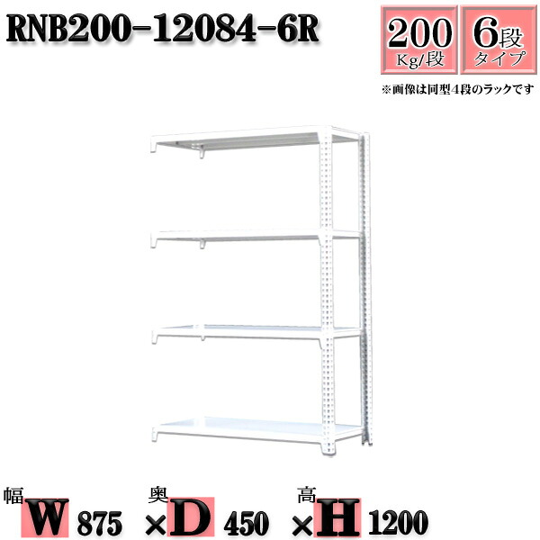 スチールラック 幅87×奥行45×高さ120cm 6段 耐荷重200/段 連結用(支柱２本) 幅87×D45×H120cm ボルト0本で組立やすい　中量棚 業務用 スチール棚ホワイトグレー 収納 ラック