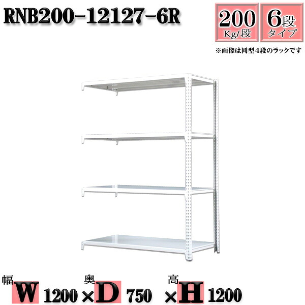 スチールラック 幅120×奥行75×高さ120cm 6段 耐荷重200/段 連結用(支柱２本) 幅120×D75×H120cm ボルト0本で組立やすい　中量棚 業務用 スチール棚ホワイトグレー 収納 ラック