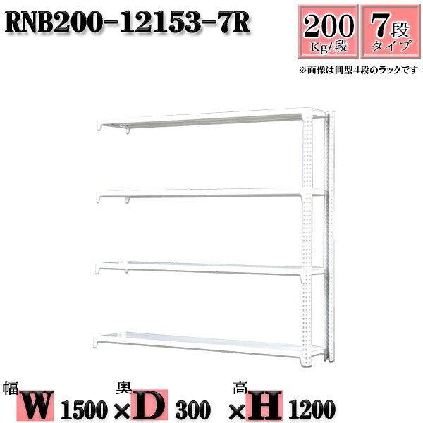 スチールラック 幅150&times;奥行30&times;高さ120cm 7段 耐荷重200/段 連結用(支柱２本) 幅150&times;D30&times;H120cm ボルト0本で組立やすい　中量棚 業務用 スチール棚ホワイトグレー 収納 ラック｜新栄ラックスチールラック福富士