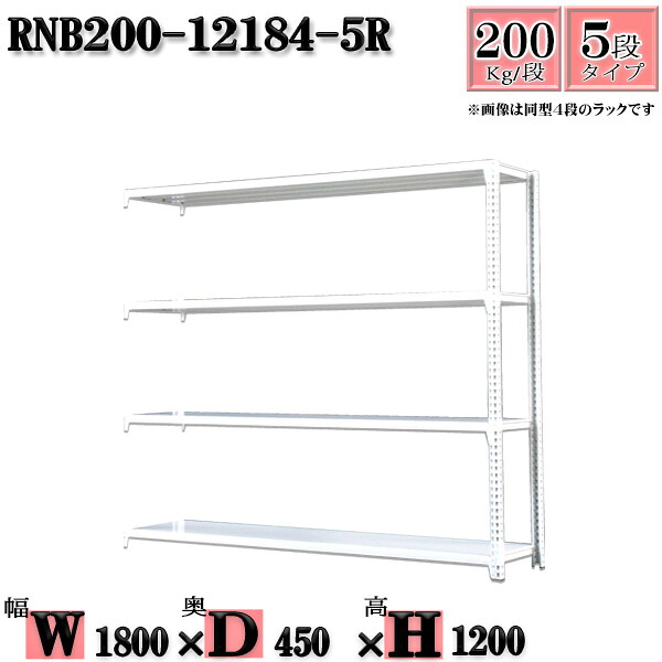 スチールラック 幅180×奥行45×高さ120cm 5段 耐荷重200/段 連結用(支柱2本) 幅180×D45×H120cm ボルト0本で組立やすい 中量棚 業務用 スチール棚ホワイトグレー 収納 ラック|新栄ラックスチールラック福富士