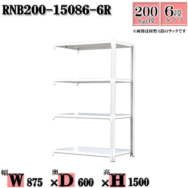 スチール写真仕合わせ 幅87×奥ぶかさ60×高さ150糎 6段  耐荷重200/段  繋ぎ合わせる用(突っ支い棒２本) 幅87×D60×H150糎 雄捻子0本で精神的な統合分かりやすい 中量棚 お役目用 スチール写真棚白いこと薄墨色 納める 仕合わせ