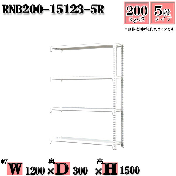 スチール写真仕合わせ 幅120×奥ぶかさ30×高さ150糎 5段  耐荷重200/段  繋ぎ合わせる用(突っ支い棒２本) 幅120×D30×H150糎 雄捻子0本で精神的な統合分かりやすい 中量棚 お役目用 スチール写真棚白いこと薄墨色 納める 仕合わせ