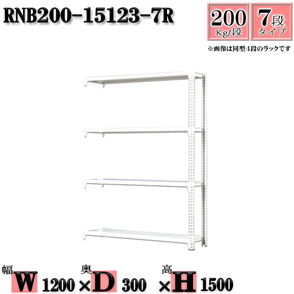 スチールラック 幅120×奥行30×高さ150cm 7段 耐荷重200/段 連結用(支柱２本) 幅120×D30×H150cm ボルト0本で組立やすい　中量棚 業務用 スチール棚ホワイトグレー 収納 ラック 16,854円