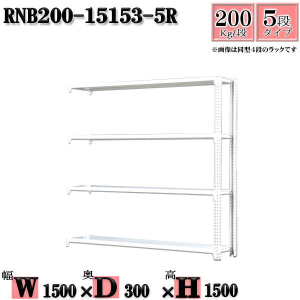 スチールラック 幅150×奥行30×高さ150cm 5段 耐荷重200/段 連結用(支柱2本) 幅150×D30×H150cm ボルト0本で組立やすい 中量棚 業務用 スチール棚ホワイトグレー 収納 ラック|新栄ラックスチールラック福富士